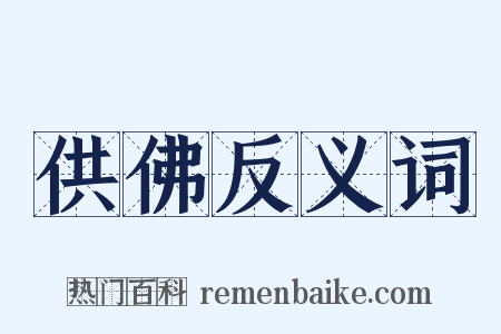 供佛反义词是什么意思的图片